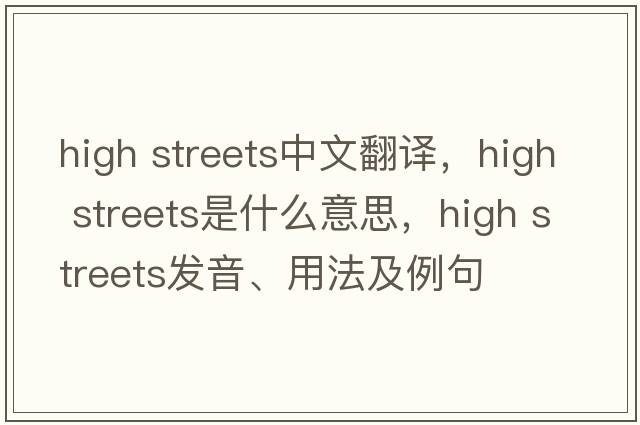 high streets中文翻译，high streets是什么意思，high streets发音、用法及例句