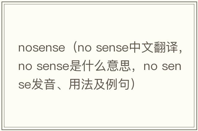 nosense（no sense中文翻译，no sense是什么意思，no sense发音、用法及例句）