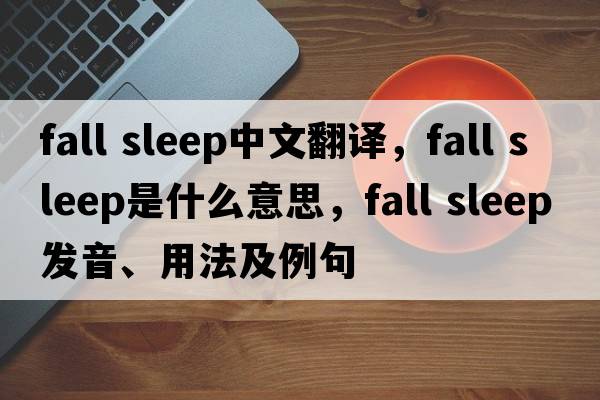 fall sleep中文翻译，fall sleep是什么意思，fall sleep发音、用法及例句