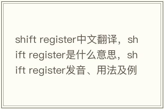 shift register中文翻译，shift register是什么意思，shift register发音、用法及例句