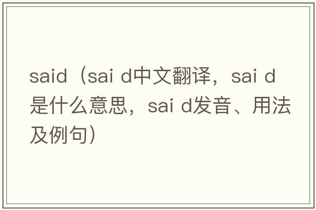 said（sai d中文翻译，sai d是什么意思，sai d发音、用法及例句）