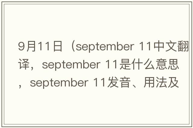 9月11日（september 11中文翻译，september 11是什么意思，september 11发音、用法及例句）