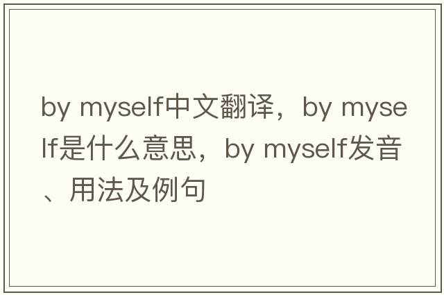 By myself中文翻译，By myself是什么意思，By myself发音、用法及例句