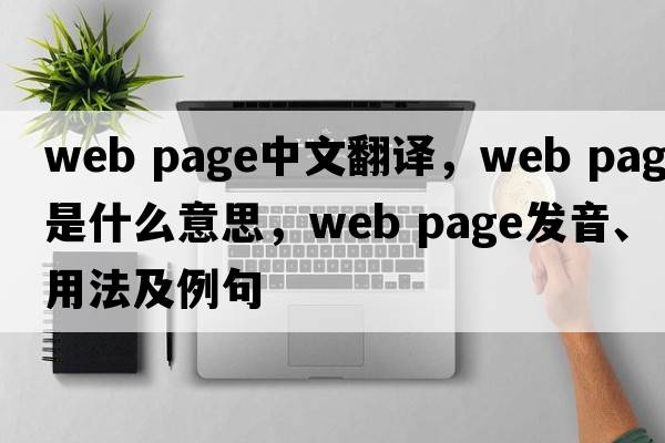 web page中文翻译，web page是什么意思，web page发音、用法及例句
