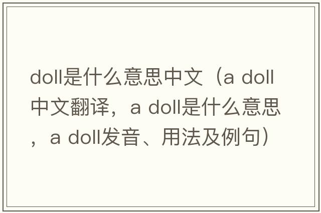 doll是什么意思中文（a doll中文翻译，a doll是什么意思，a doll发音、用法及例句）