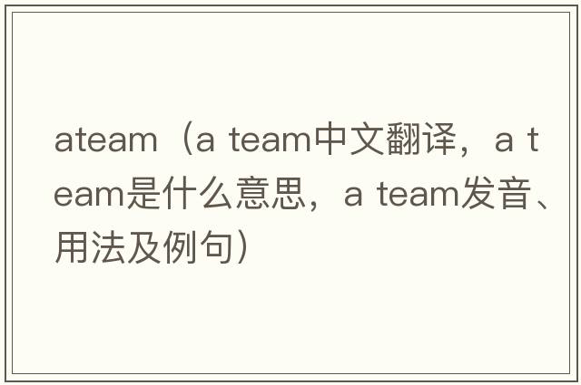 ateam（a team中文翻译，a team是什么意思，a team发音、用法及例句）
