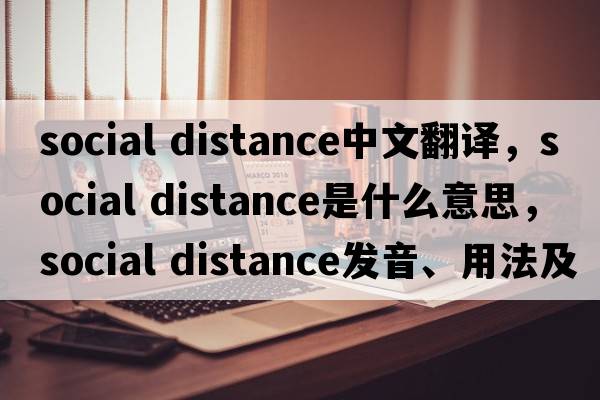 social distance中文翻译，social distance是什么意思，social distance发音、用法及例句