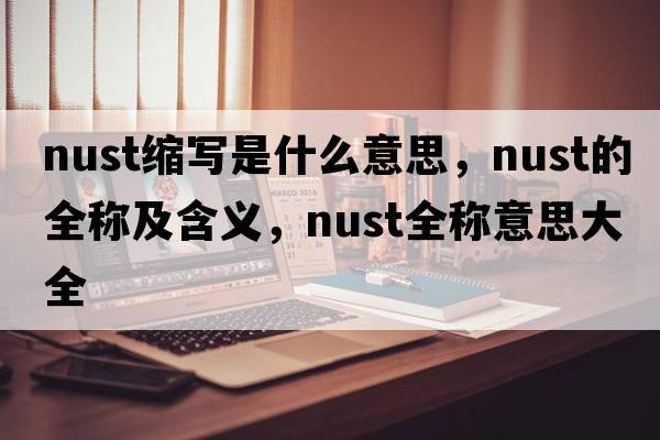 nust缩写是什么意思，nust的全称及含义，nust全称意思大全