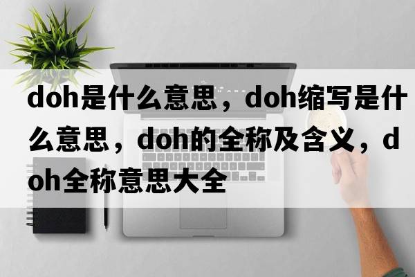 doh是什么意思，doh缩写是什么意思，doh的全称及含义，doh全称意思大全