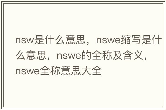 nsw是什么意思，nswe缩写是什么意思，nswe的全称及含义，nswe全称意思大全