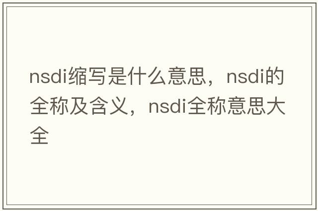 nsdi缩写是什么意思，nsdi的全称及含义，nsdi全称意思大全