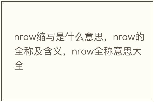 nrow缩写是什么意思，nrow的全称及含义，nrow全称意思大全
