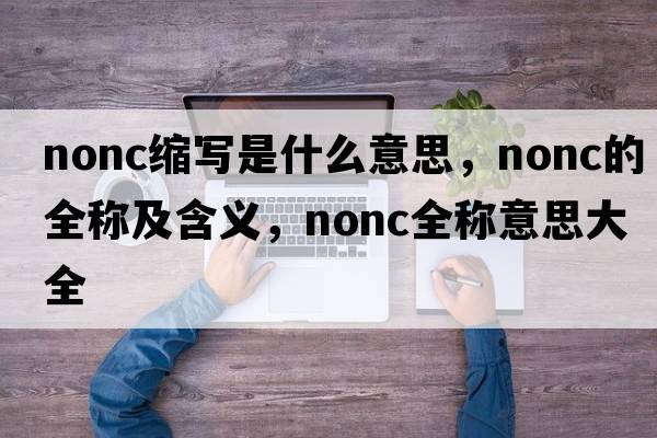 nonc缩写是什么意思，nonc的全称及含义，nonc全称意思大全