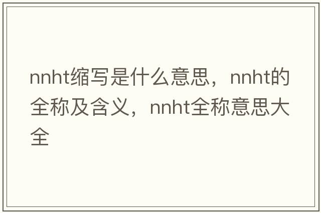 nnht缩写是什么意思，nnht的全称及含义，nnht全称意思大全
