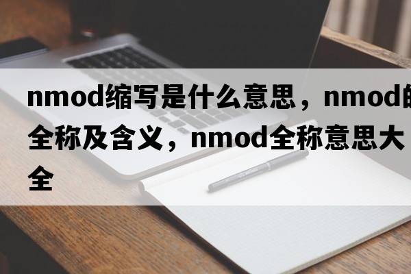 nmod缩写是什么意思，nmod的全称及含义，nmod全称意思大全