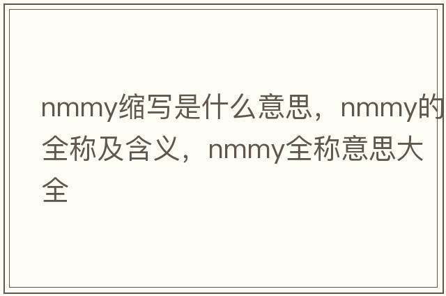 nmmy缩写是什么意思，nmmy的全称及含义，nmmy全称意思大全