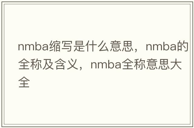 nmba缩写是什么意思，nmba的全称及含义，nmba全称意思大全