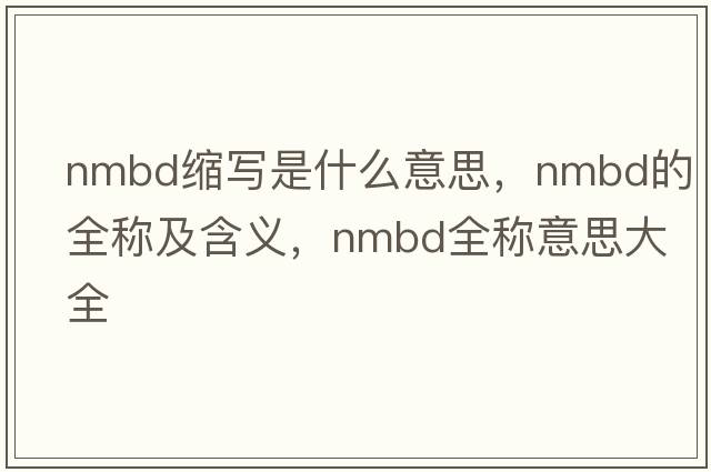 nmbd缩写是什么意思，nmbd的全称及含义，nmbd全称意思大全