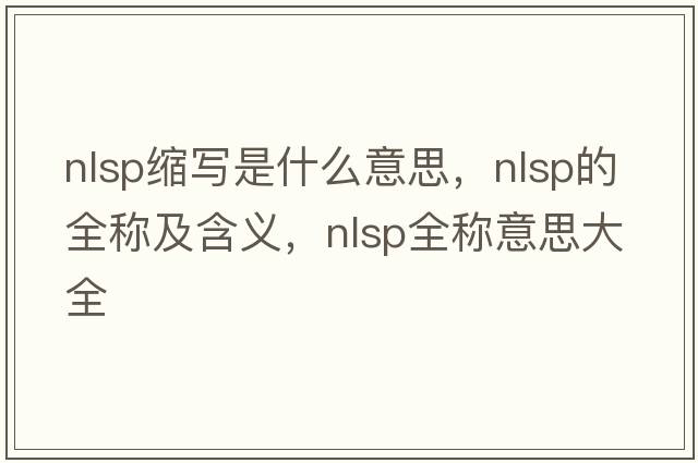 nlsp缩写是什么意思，nlsp的全称及含义，nlsp全称意思大全