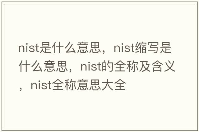 nist是什么意思，nist缩写是什么意思，nist的全称及含义，nist全称意思大全