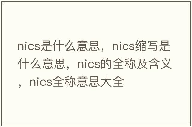 nics是什么意思，nics缩写是什么意思，nics的全称及含义，nics全称意思大全