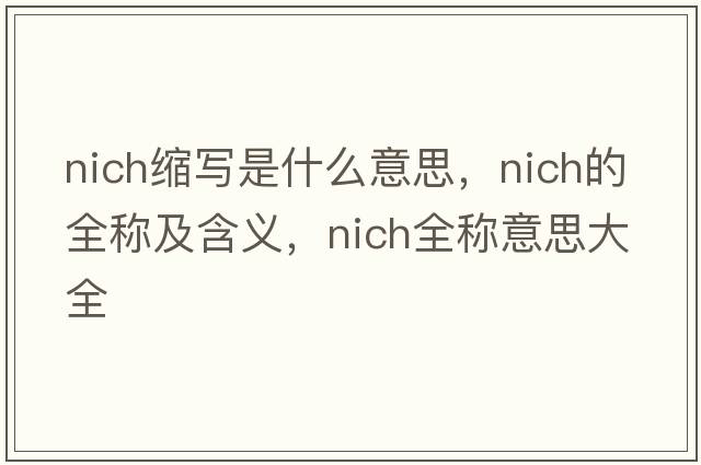 nich缩写是什么意思，nich的全称及含义，nich全称意思大全