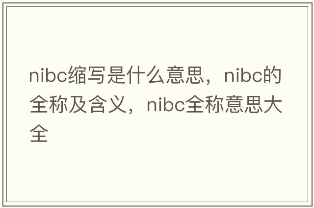 nibc缩写是什么意思，nibc的全称及含义，nibc全称意思大全