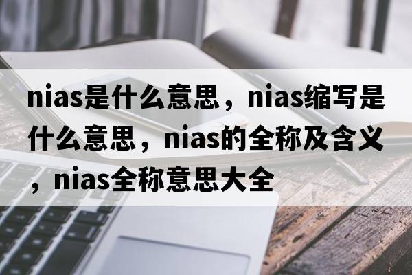 nias是什么意思，nias缩写是什么意思，nias的全称及含义，nias全称意思大全