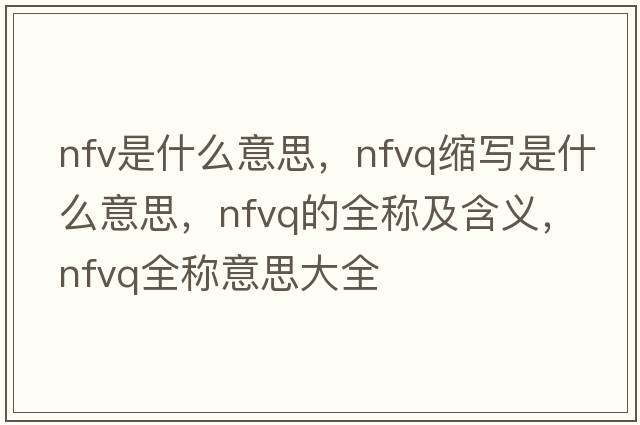 nfv是什么意思，nfvq缩写是什么意思，nfvq的全称及含义，nfvq全称意思大全