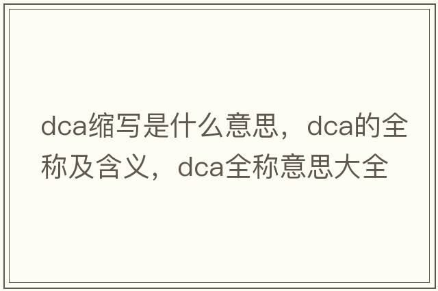 dca缩写是什么意思，dca的全称及含义，dca全称意思大全