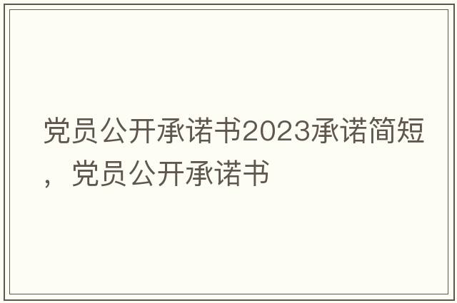 党员公开承诺书2023承诺简短，党员公开承诺书