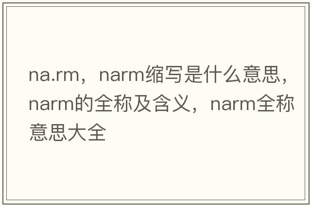 na.rm，narm缩写是什么意思，narm的全称及含义，narm全称意思大全