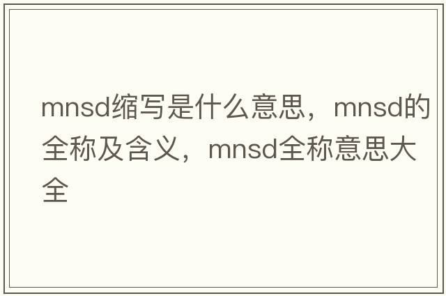 mnsd缩写是什么意思，mnsd的全称及含义，mnsd全称意思大全