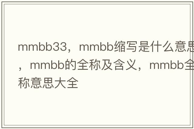mmbb33，mmbb缩写是什么意思，mmbb的全称及含义，mmbb全称意思大全
