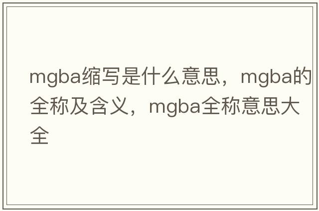 mgba缩写是什么意思，mgba的全称及含义，mgba全称意思大全