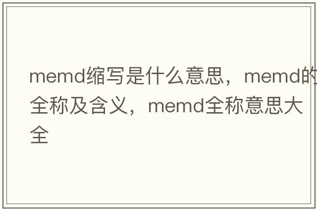 memd缩写是什么意思，memd的全称及含义，memd全称意思大全