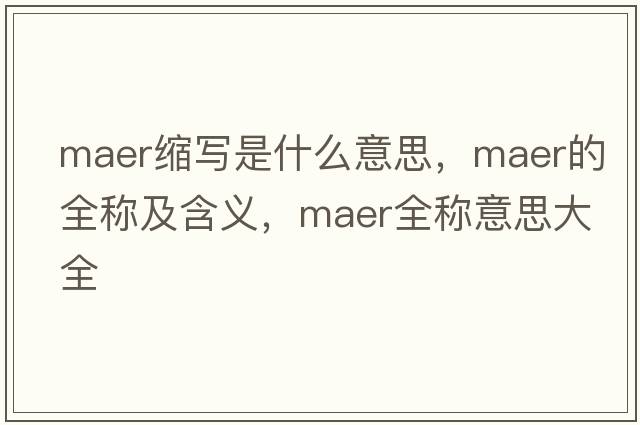 maer缩写是什么意思，maer的全称及含义，maer全称意思大全