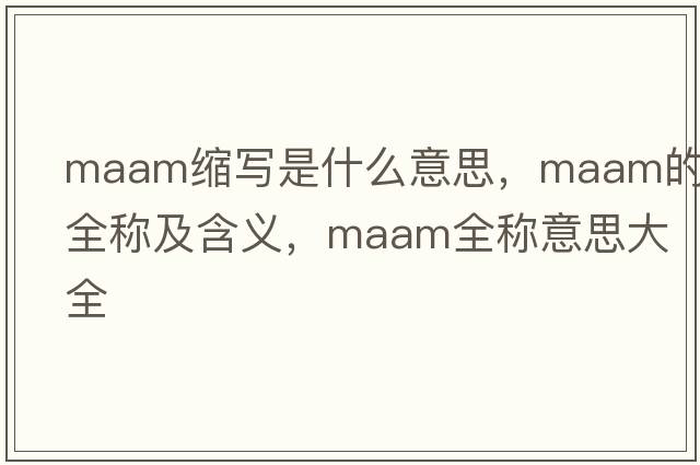 maam缩写是什么意思，maam的全称及含义，maam全称意思大全