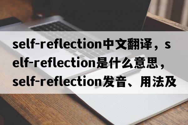 self-reflection中文翻译，self-reflection是什么意思，self-reflection发音、用法及例句