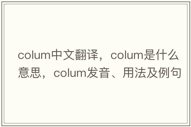 Colum中文翻译，Colum是什么意思，Colum发音、用法及例句