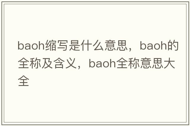 baoh缩写是什么意思，baoh的全称及含义，baoh全称意思大全