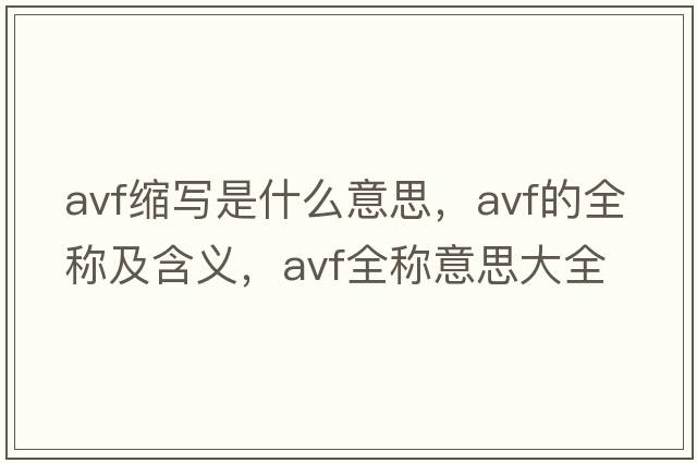 avf缩写是什么意思，avf的全称及含义，avf全称意思大全