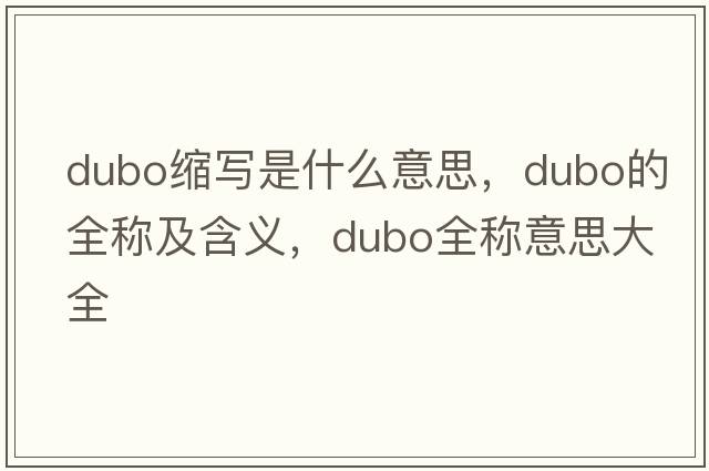 dubo缩写是什么意思，dubo的全称及含义，dubo全称意思大全