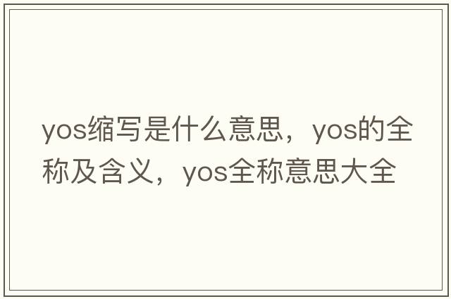 yos缩写是什么意思，yos的全称及含义，yos全称意思大全