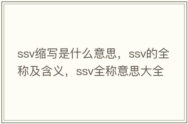 ssv缩写是什么意思，ssv的全称及含义，ssv全称意思大全