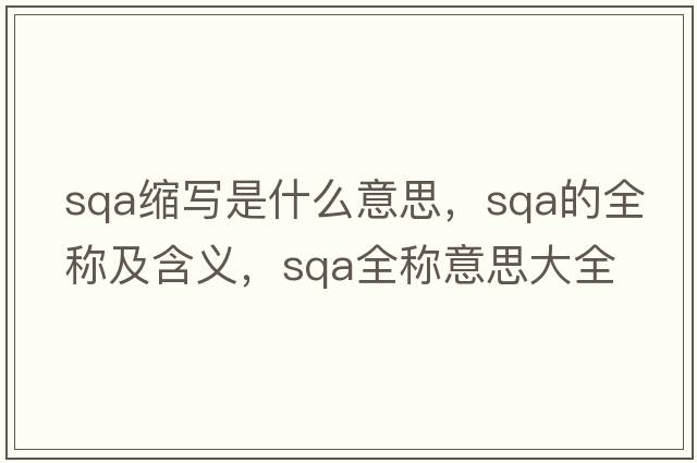 sqa缩写是什么意思，sqa的全称及含义，sqa全称意思大全