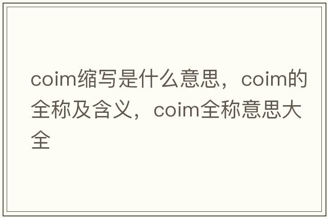 coim缩写是什么意思，coim的全称及含义，coim全称意思大全