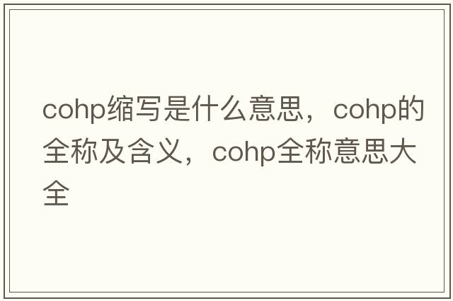 cohp缩写是什么意思，cohp的全称及含义，cohp全称意思大全