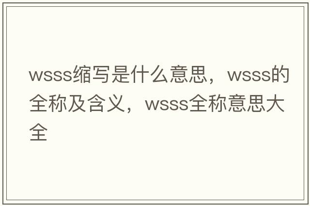 wsss缩写是什么意思，wsss的全称及含义，wsss全称意思大全