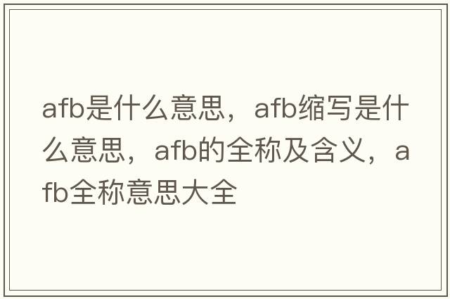 afb是什么意思，afb缩写是什么意思，afb的全称及含义，afb全称意思大全